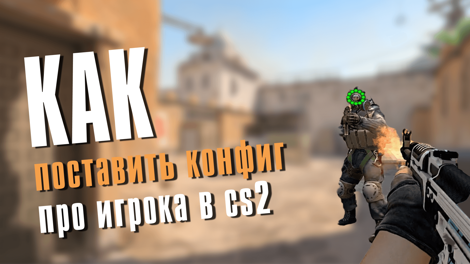 Как установить конфиг про-игрока в CS2